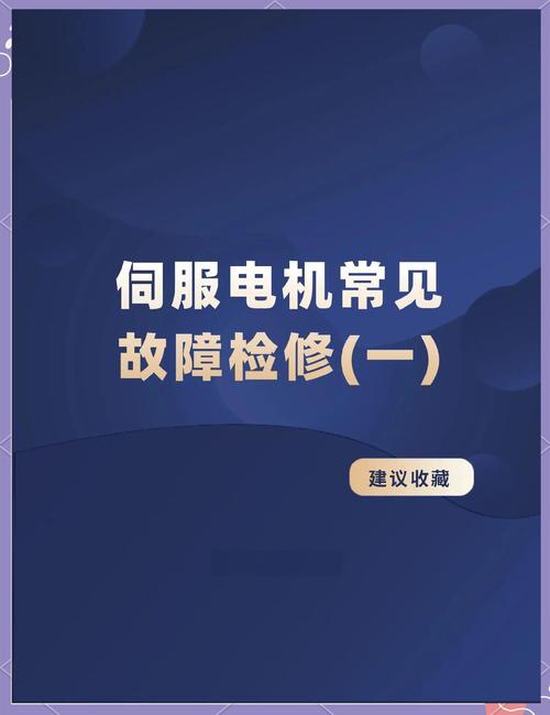 淮安智能伺服電機維修: 故障排查與維護指南